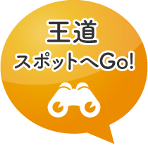 富山県周辺観光スポットはこちら！