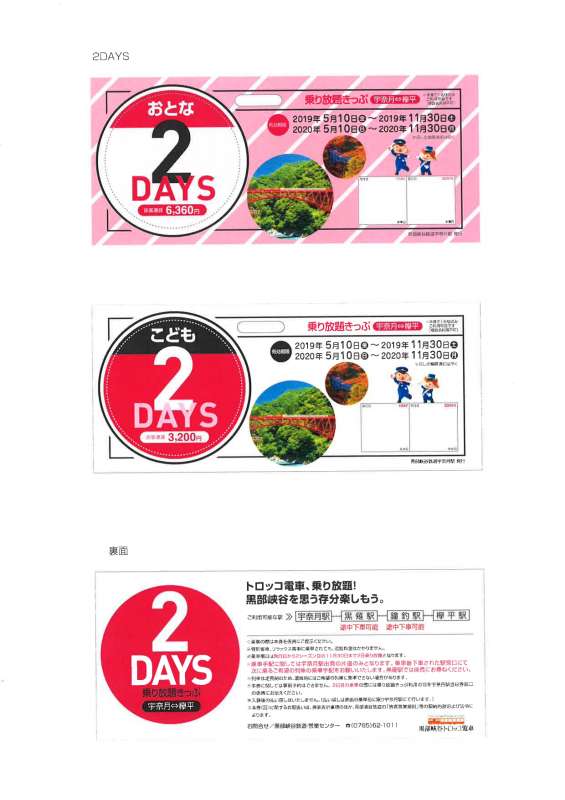 2019年販売「2シーズン乗り放題2DAYS・3DAYSきっぷ」の有効期限の延長について