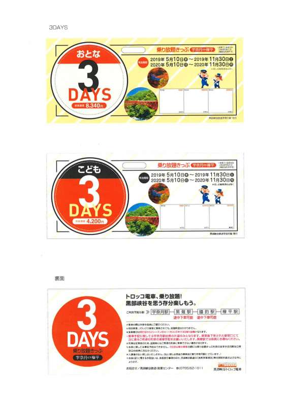 2019年販売「2シーズン乗り放題2DAYS・3DAYSきっぷ」の有効期限の延長について