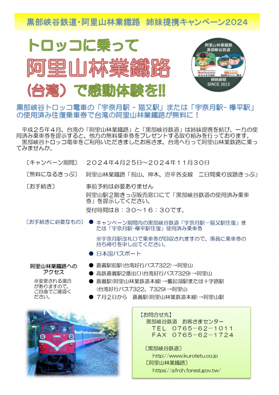 阿里山林業鐵路（台湾）乗車券プレゼントキャンペーンについて
