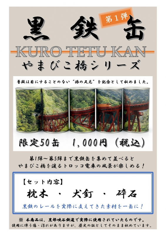 黒部峡谷トロッコ電車オリジナルグッズ「黒鉄缶」第1弾の販売について