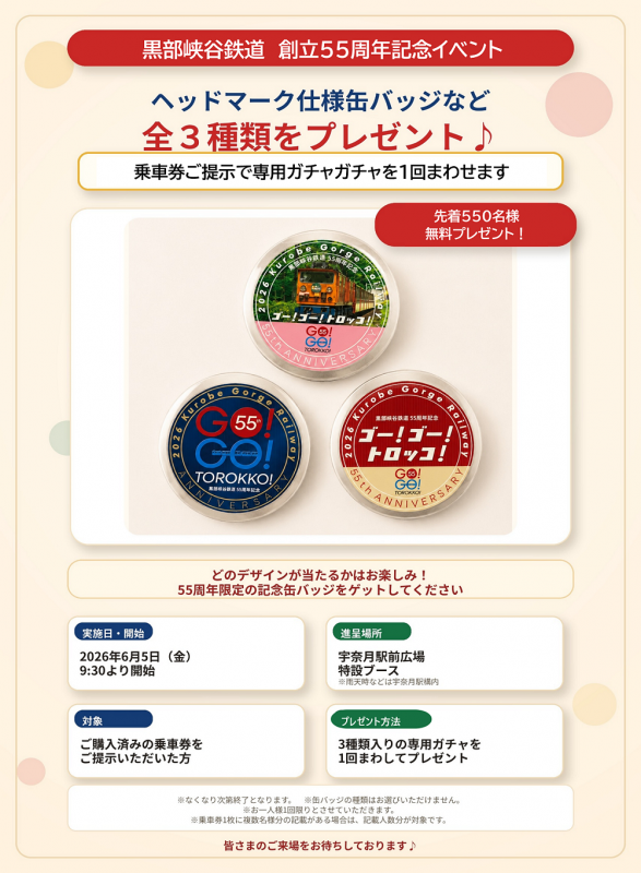 創立５５周年記念！ヘッドマーク仕様 缶バッジなど全３種類を先着５５０名さまにプレゼント♪