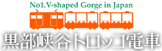 黒部峡谷鉄道