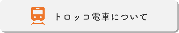 トロッコ電車について