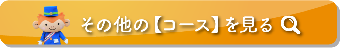 その他のコースを見る