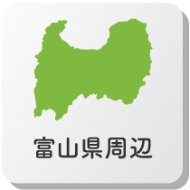 富山県周辺