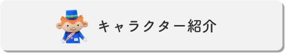 キャラクター紹介