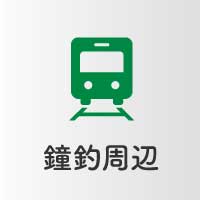 鐘釣駅