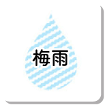 梅雨