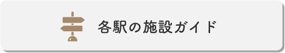 施設ガイド