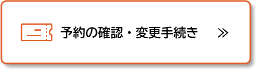 予約の確認・変更手続き