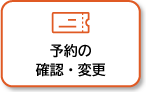 スマホ：予約の確認・変更手続き