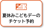 スマホfixボタン：夏休み子供デー