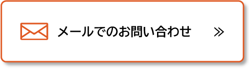 メールでのお問い合わせ