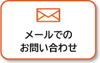 スマホ：メールでのお問い合わせ