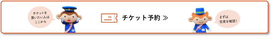 チケット予約・購入