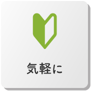 気軽に楽しむ
