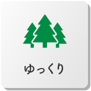 ゆっくり楽しむ