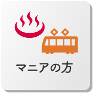 鉄道・発電所・温泉マニア