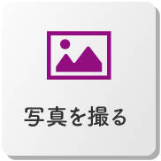 写真を撮る