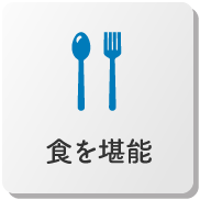 食を堪能する
