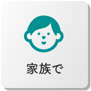 家族で楽しむ