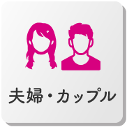 カップル・夫婦で楽しむ