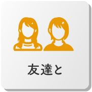 友達と楽しむ