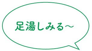 足湯しみる〜