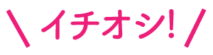 イチオシスポット