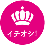 イチオシスポット