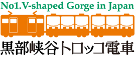 黒部峡谷トロッコ電車≪公式ページ≫