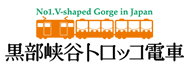 黒部峡谷トロッコ電車