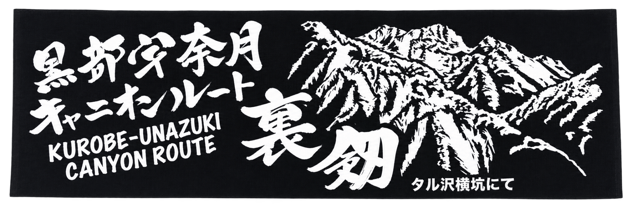 日本手ぬぐい（キャニオンルート）黒