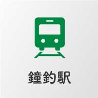 鐘釣駅