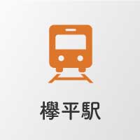 欅平駅