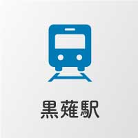黒薙駅