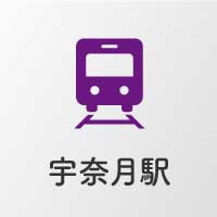 宇奈月駅