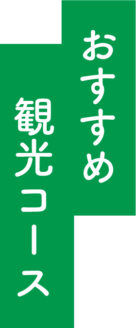 おすすめコース