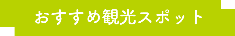 おすすめスポット