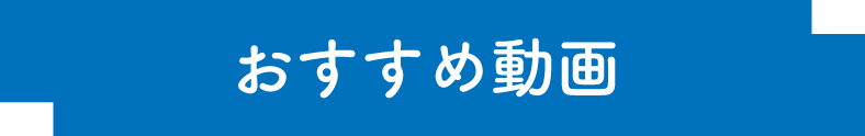 おすすめ動画