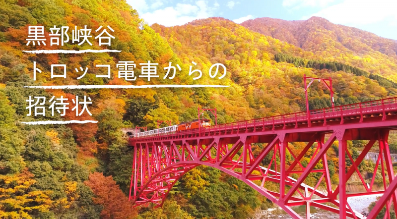 黒部峡谷鉄道　2023年秋