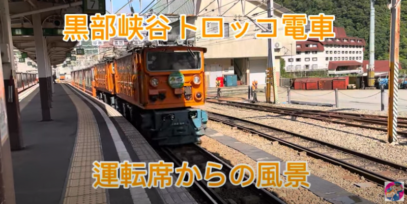 黒部峡谷トロッコ電車　運転席からの風景