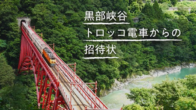 黒部峡谷鉄道　2023年春