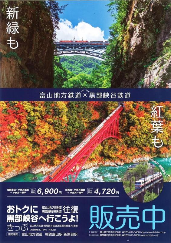 おトクに黒部峡谷へ行こうよ!きっぷの販売について