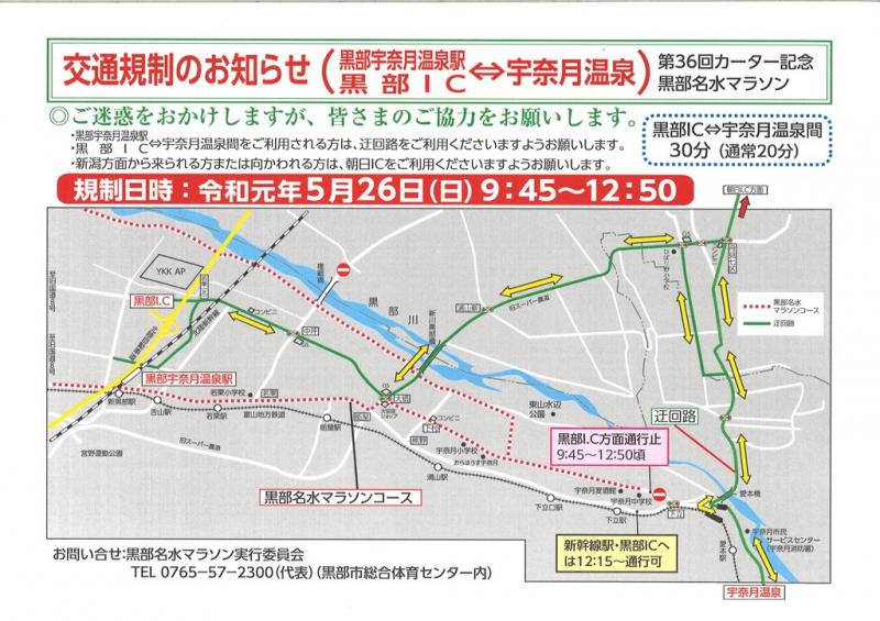 黒部名水マラソンに伴う交通規制について