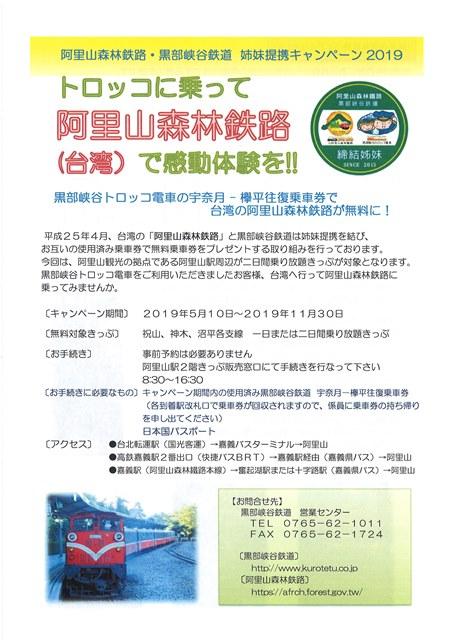 阿里山森林鉄路・黒部峡谷鉄道 姉妹提携キャンペーン 2019