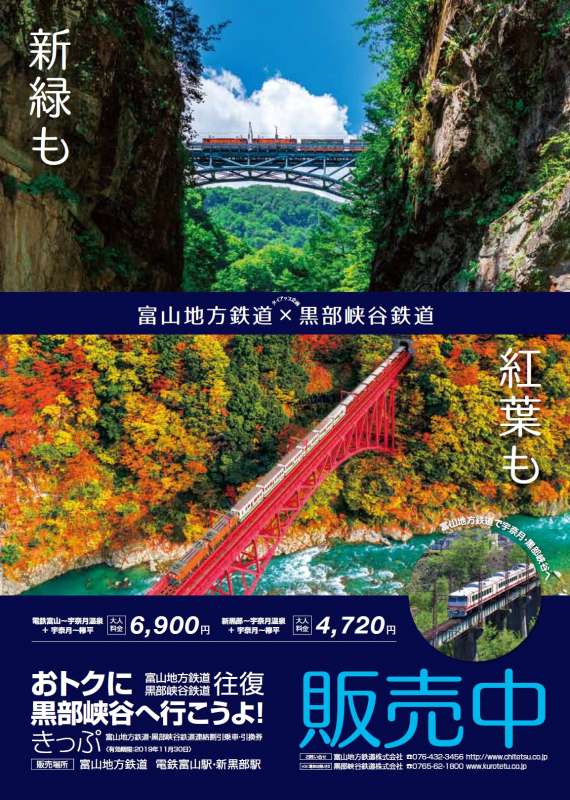 富山地方鉄道 × 黒部峡谷鉄道 タイアップ企画!