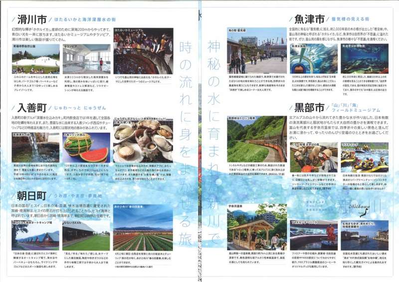 朝日町イベント・新川地域観光PRの開催について