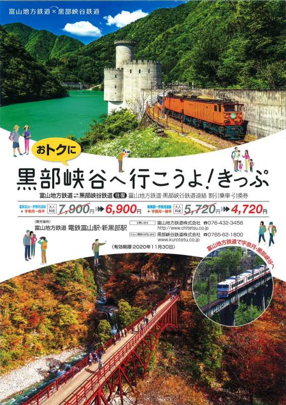 富山地方鉄道 × 黒部峡谷鉄道 タイアップ企画!